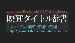 映画タイトル和英辞書