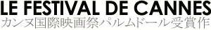 カンヌ国際映画祭パルムドール受賞作