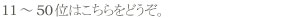 TONYゼロ年代ベスト50続き